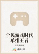 全民游戏时代单排王者