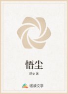 悟尘