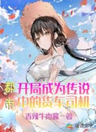 都市:开局成为传说中的货车司机