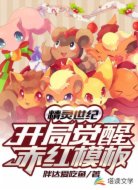 精灵世纪:开局觉醒赤红模板