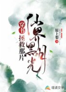 穿书:拯救那片仙界黑月光