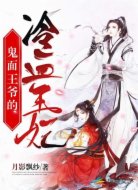 鬼面王爷的冷血王妃
