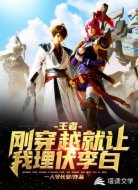 王者:刚穿越就让我埋伏李白?