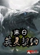 末日:英灵契约