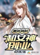 重返高校和女神创业