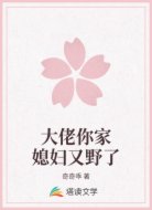 大佬你家媳妇又野了