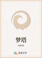 梦塔