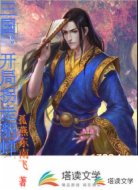 三國:開局拐走貂蟬