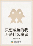 只想咸鱼的我不是什么魔鬼