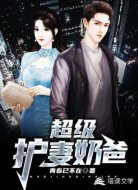 超级护妻奶爸