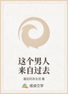这个男人来自过去