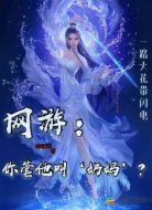 网游:你管他叫‘奶妈’?