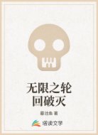 無限之輪回破滅