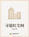 尋道紅塵間