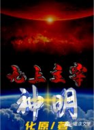 無(wú)上主宰神明