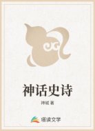 神话史诗