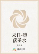 末日-堕落圣水
