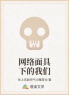 网络面具下的我们