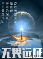 无畏远征