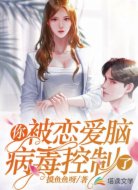你被恋爱脑病毒控制了