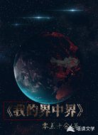 网游之界中界