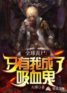 全球丧尸:只有我成了吸血鬼