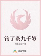 钓了条九千岁