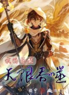 我的异能无限吞噬
