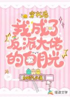 穿书后我成了反派大佬的白月光