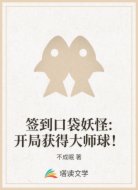 签到口袋妖怪:开局获得大师球！