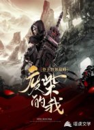 废柴的我登上世界巅峰