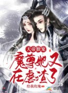 天帝独宠：魔尊她又在虐渣了