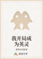 我开局成为英灵