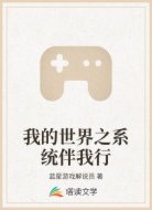我的世界之系统伴我行
