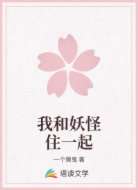 我和妖怪住一起