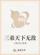 三弟天下无敌