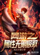 网游之属性无限吸取