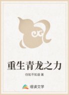 重生青龙之力