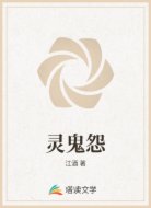 灵鬼怨