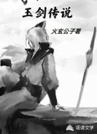 玉劍傳說