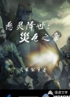 恶灵降世：灾厄之章