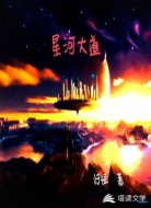星河大道