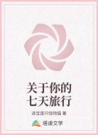 关于你的七天旅行