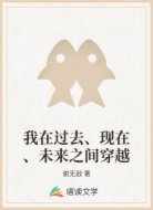 我在过去、现在、未来之间穿越