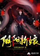 阴阳新娘