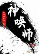 神唤师