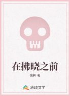 在拂晓之前