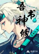 吾书神修