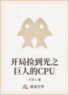 开局捡到光之巨人的CPU