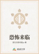 恐怖来临